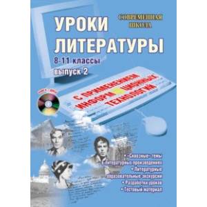 Уроки литературы с применением информационных технологий. 8-11 классы. Выпуск 2 (+CD) Уроки литературы с применением информационных технологий. 8-11 классы. Выпуск 2 (+CD)