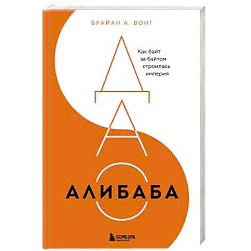 ДАО Алибаба. Как байт за байтом строилась империя ДАО Алибаба. Как байт за байтом строилась империя
