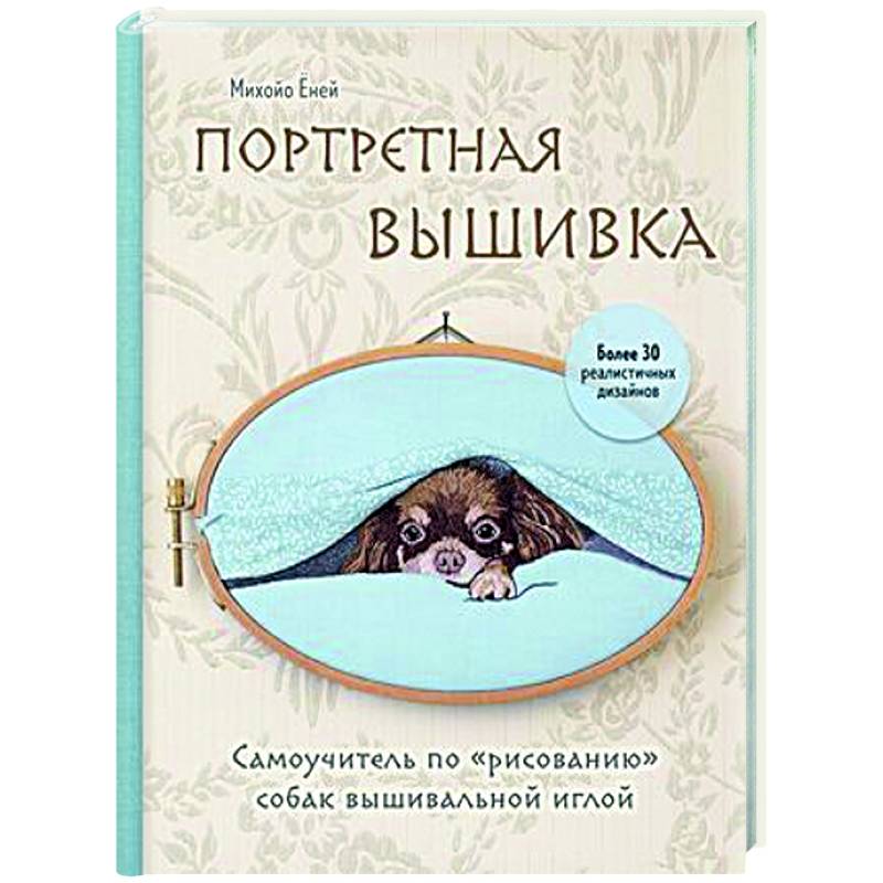 Портретная вышивка. Самоучитель по «рисованию» собак Портретная вышивка. Самоучитель по «рисованию» собак