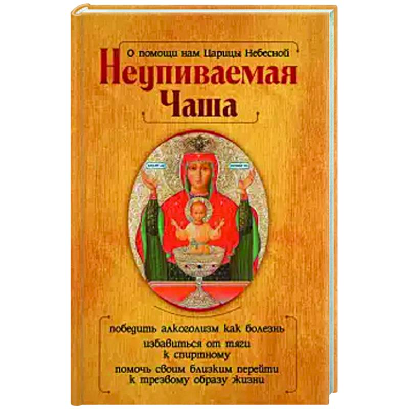 О помощи нам Царицы Небесной. Неупиваемая Чаша О помощи нам Царицы Небесной. Неупиваемая Чаша