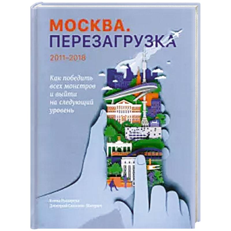 Москва. Перезагрузка Москва. Перезагрузка