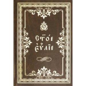 Святое Евангелие. Крупный шрифт, на церковнославянском языке Святое Евангелие. Крупный шрифт, на церковнославянском языке