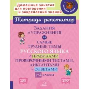 Задания и упражнения на самые трудные темы русского языка с правилами, проверочными текстами. 1-4 кл Задания и упражнения на самые трудные темы русского языка с правилами, проверочными текстами. 1-4 кл