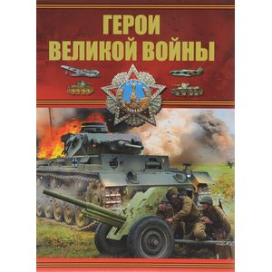 Герои Великой войны Герои Великой войны