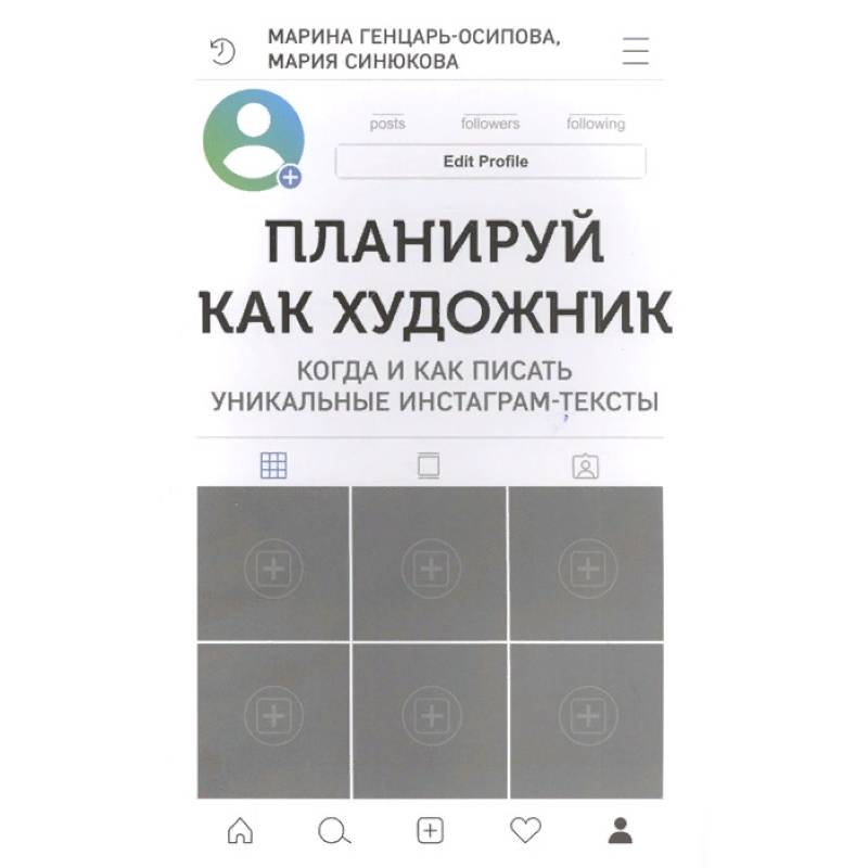 Планируй как художник. Когда и как писать уникальные инстаграм-тексты Планируй как художник. Когда и как писать уникальные инстаграм-тексты