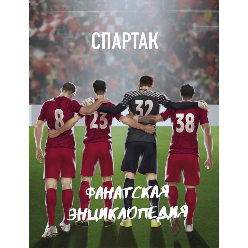 ФК 'Спартак'. Фанатская энциклопедия ФК 'Спартак'. Фанатская энциклопедия