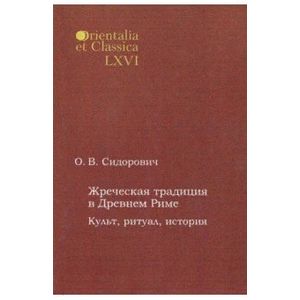 Жреческая традиция в Древнем Риме. Культ, ритуал, история Жреческая традиция в Древнем Риме. Культ, ритуал, история