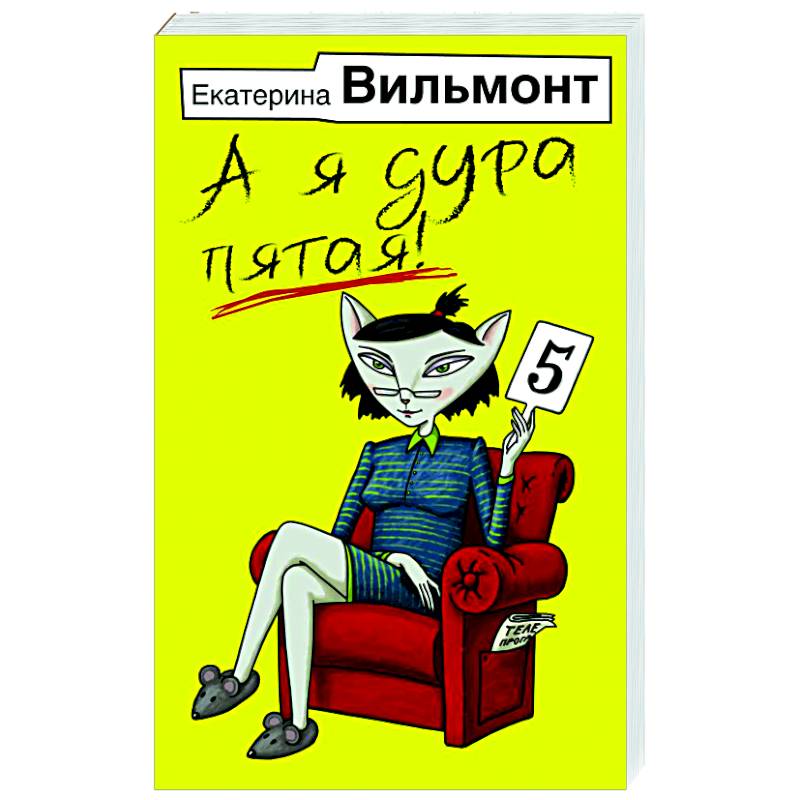 А я дура пятая! А я дура пятая!