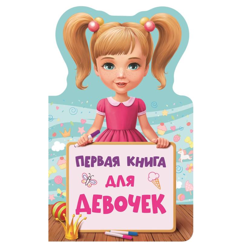 Первая книга для девочек Первая книга для девочек