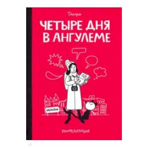 Четыре дня в Ангулеме Четыре дня в Ангулеме