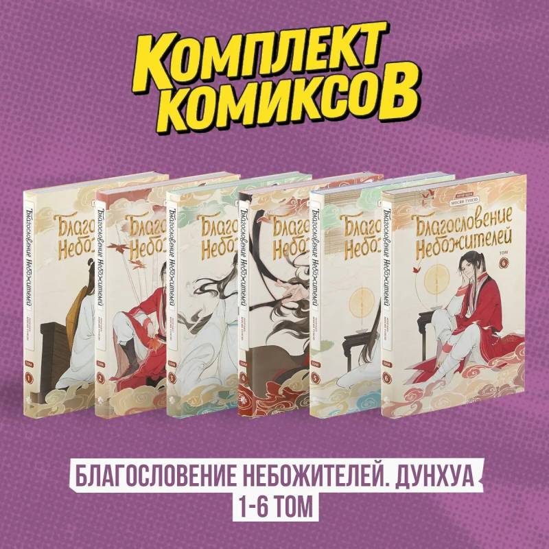 Комплект 'Благословение Небожителей. Дунхуа' Том 1-6 Комплект 'Благословение Небожителей. Дунхуа' Том 1-6