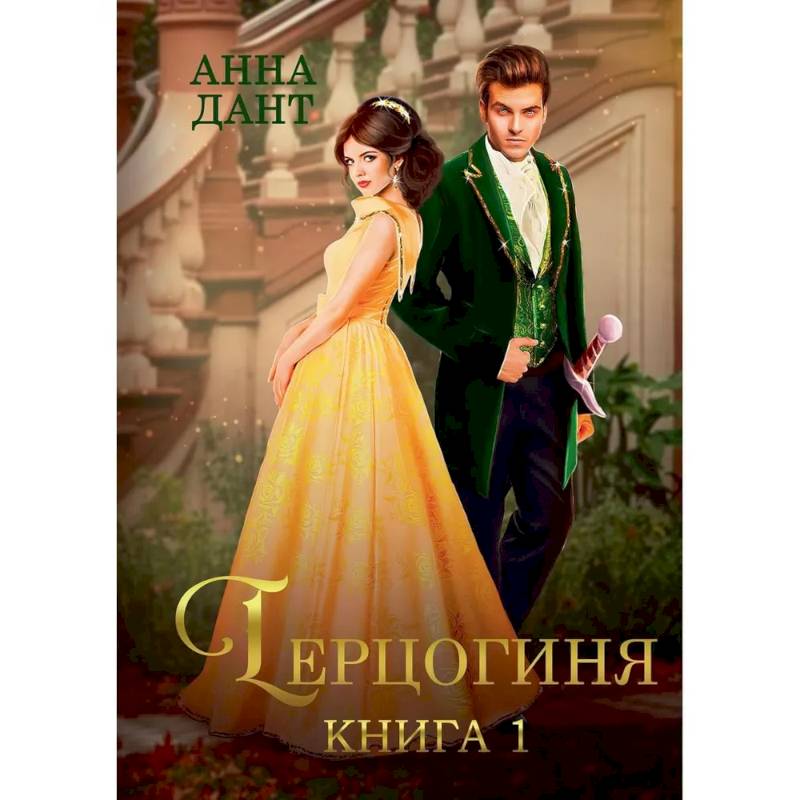 Герцогиня. Книга 1 Герцогиня. Книга 1