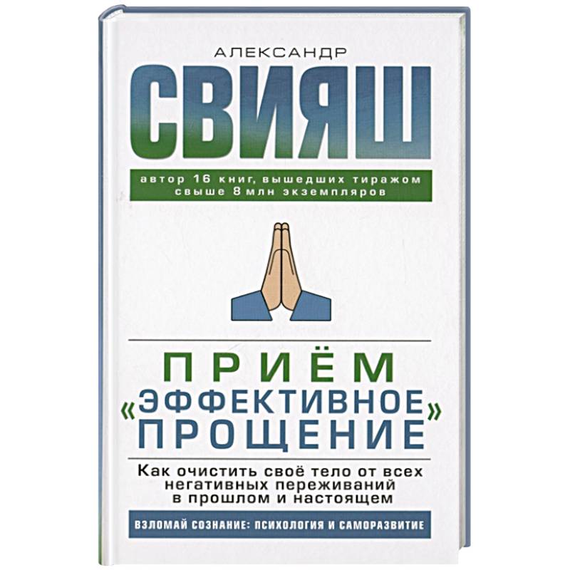 Прием 'Эффективное прощение': как очистить свое тело от всех негативных переживаний в прошлом и настоящем