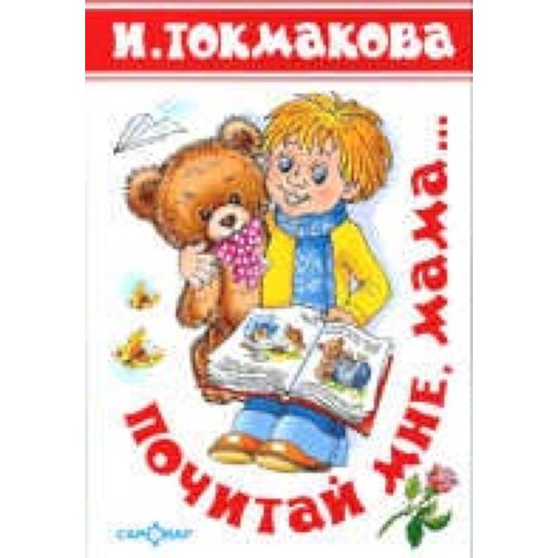 Почитай мне мама. Детские классики Почитай мне мама. Детские классики