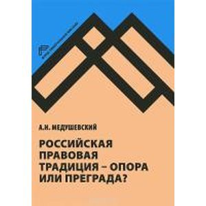Российская правовая традиция - опора или преграда? Российская правовая традиция - опора или преграда?