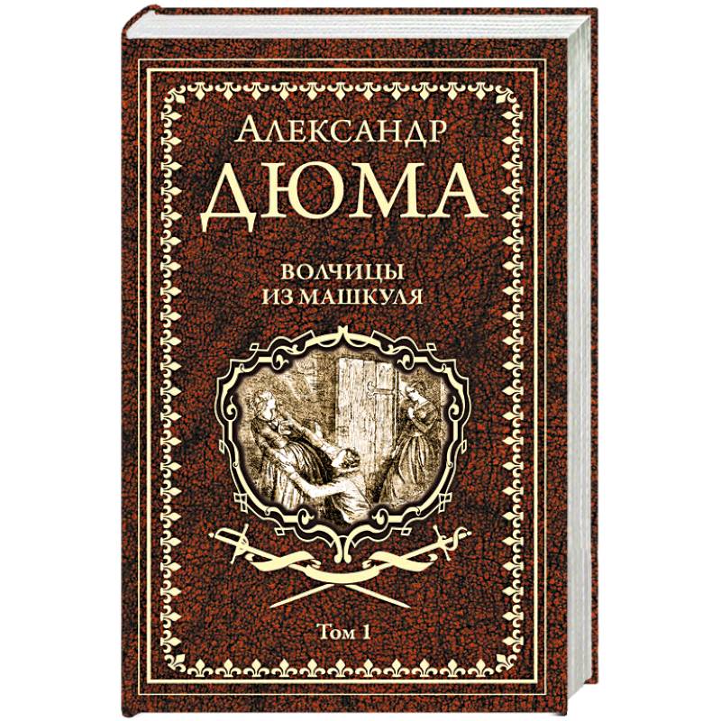 Волчицы из Машкуля  Т.1 Волчицы из Машкуля  Т.1