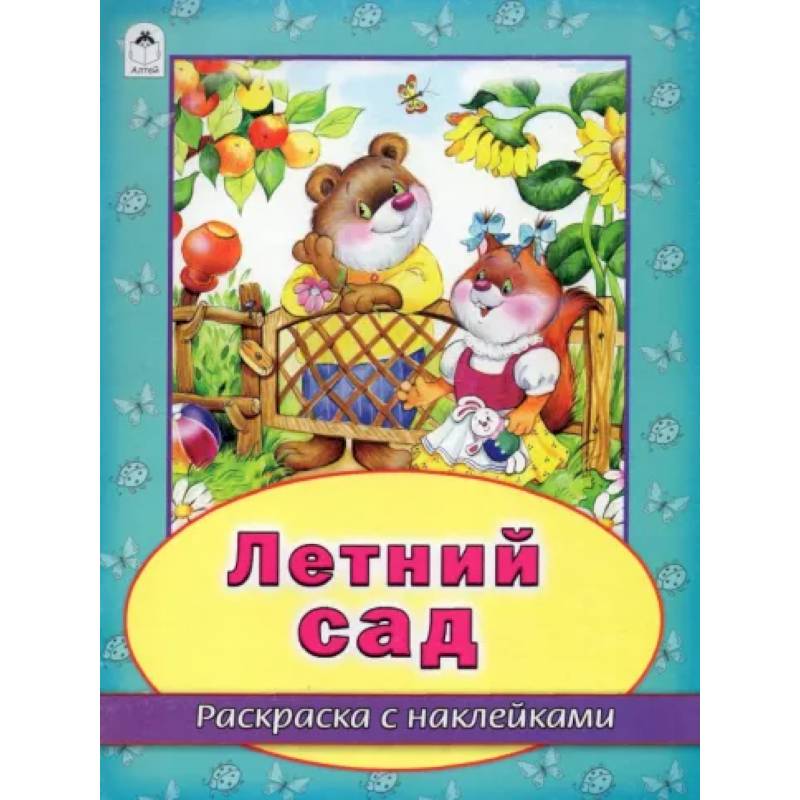 Летний сад Летний сад