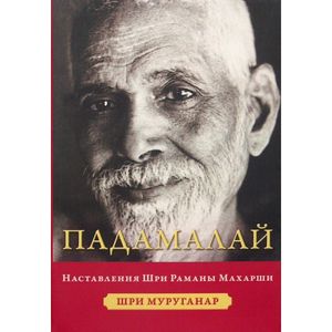 Падамалай. Наставления Рамана Махарши Падамалай. Наставления Рамана Махарши