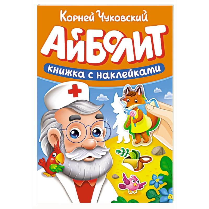Айболит Айболит