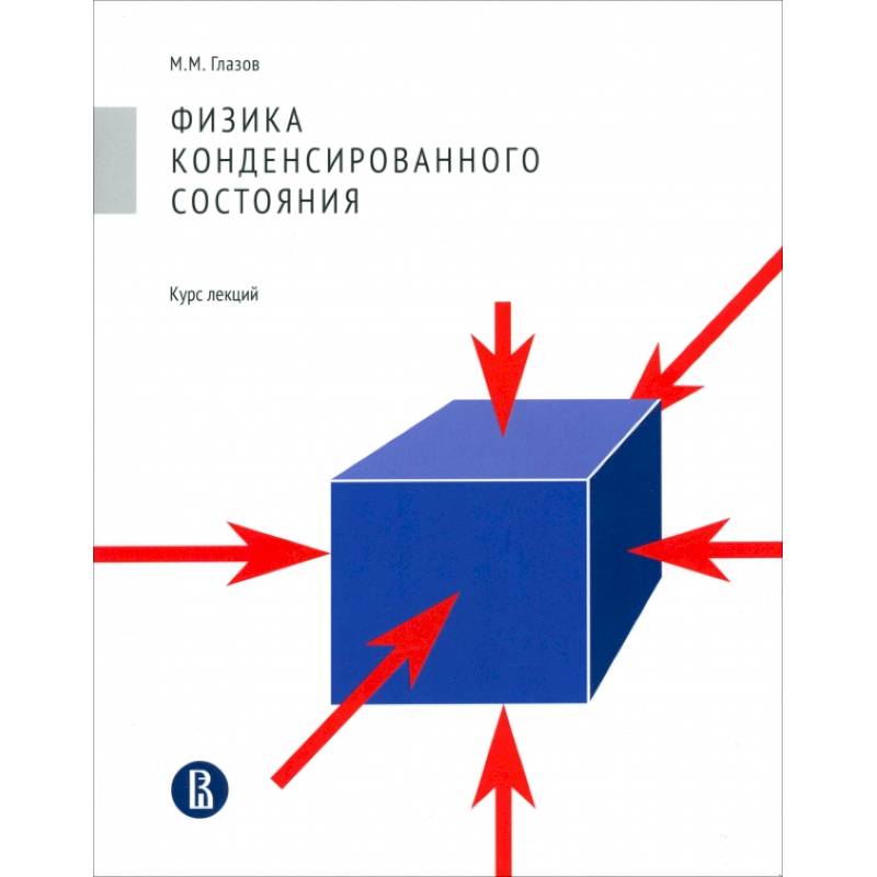 Физика конденсированного состояния. Курс лекций Физика конденсированного состояния. Курс лекций