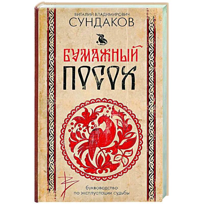 Бумажный посох. Буквоводство по эксплуатации судьбы Бумажный посох. Буквоводство по эксплуатации судьбы