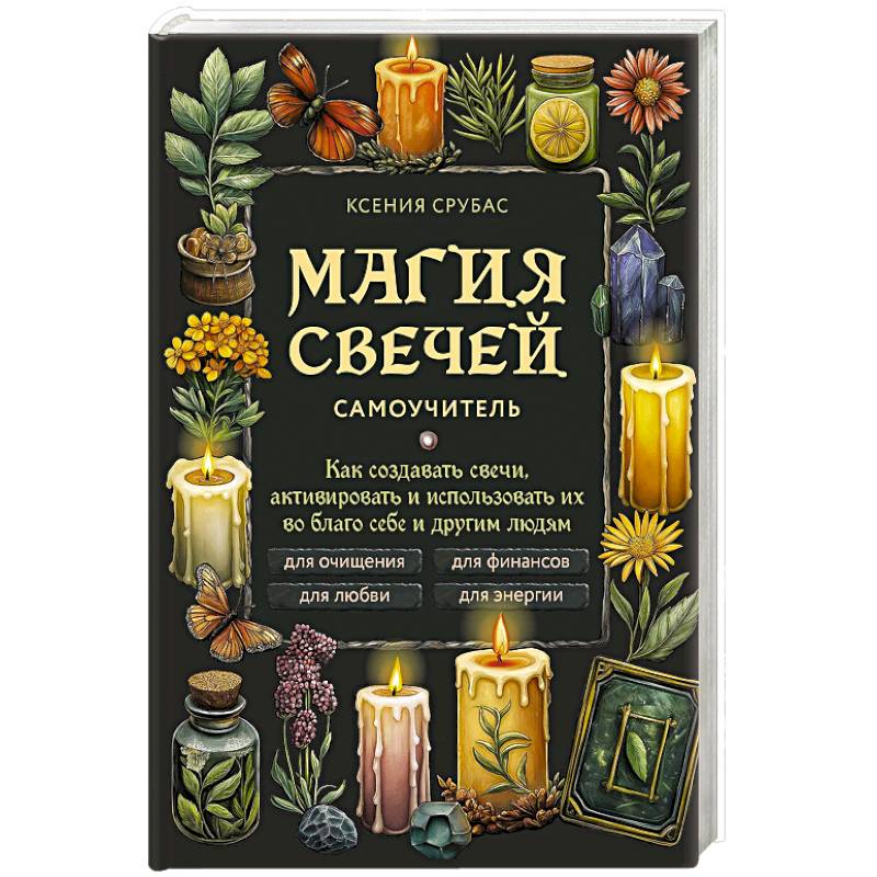 Магия свечей. Самоучитель. Как создавать свечи, активировать и использовать их во благо себе и другим людям Магия свечей. Самоучитель. Как создавать свечи, активировать и использовать их во благо себе и другим людям