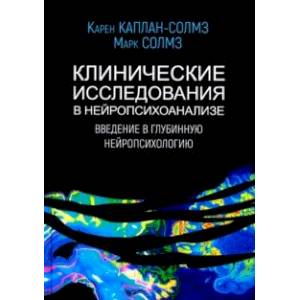 Клинические исследования в нейропсихоанализе Клинические исследования в нейропсихоанализе