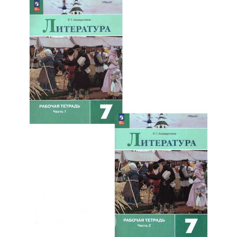 Литература. 7 класс. Рабочая тетрадь. В 2-х частях. ФГОС Литература. 7 класс. Рабочая тетрадь. В 2-х частях. ФГОС