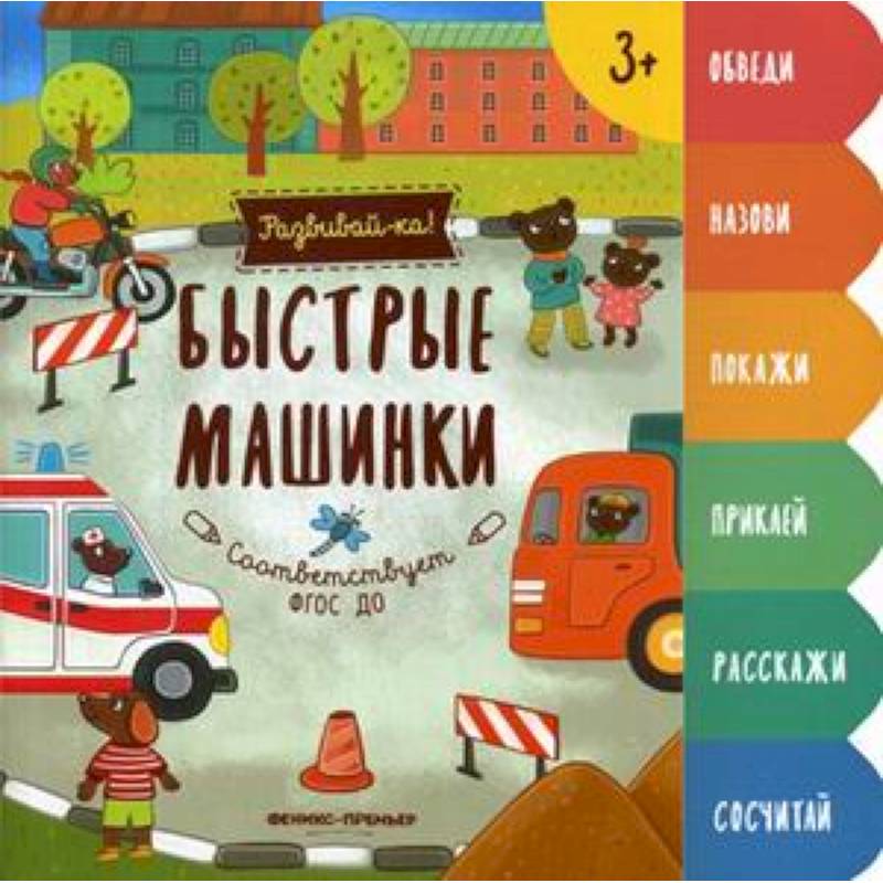 Быстрые машинки. Книжка-развивайка Быстрые машинки. Книжка-развивайка