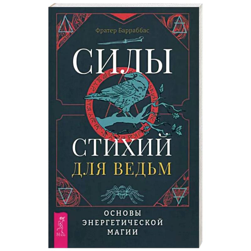 Силы стихий для ведьм. Основы энергетической магии Силы стихий для ведьм. Основы энергетической магии