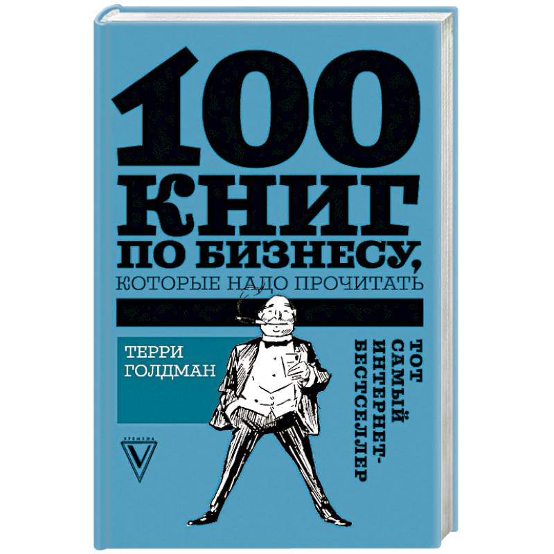 100 книг по бизнесу, которые надо прочитать 100 книг по бизнесу, которые надо прочитать