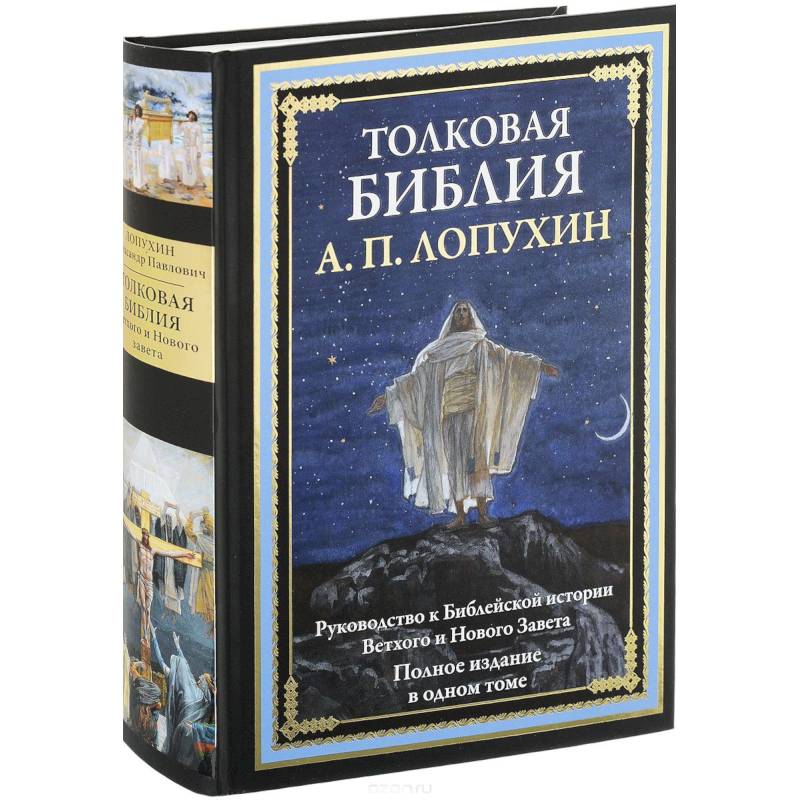 Толковая Библия. Руководство к Библейской истории Ветхого и Нового Завета Толковая Библия. Руководство к Библейской истории Ветхого и Нового Завета