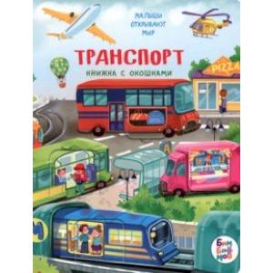 Транспорт Транспорт