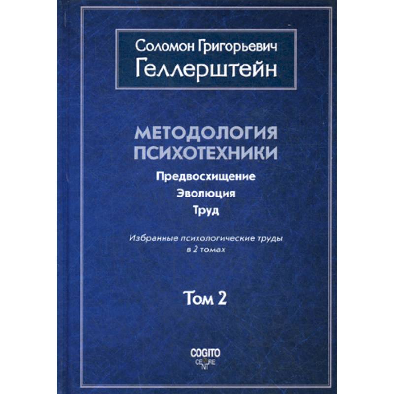 Методология психотехники. Предвосхищение. Эволюция. Труд Методология психотехники. Предвосхищение. Эволюция. Труд