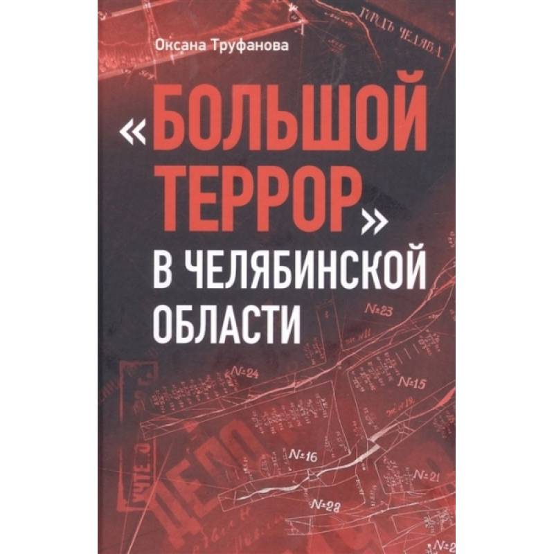 Большой террор в Челябинской области Большой террор в Челябинской области