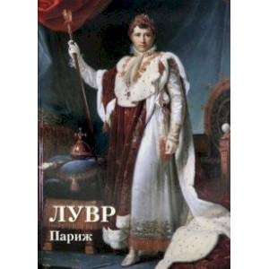 Лувр. Париж Лувр. Париж