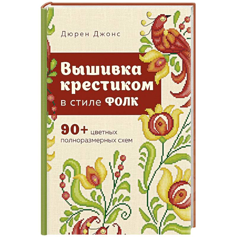 Вышивка крестиком в стиле ФОЛК. 90+ цветных полноразмерных схем Вышивка крестиком в стиле ФОЛК. 90+ цветных полноразмерных схем