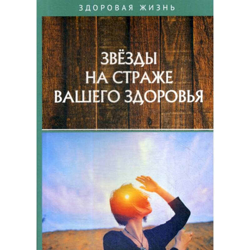 Звезды на страже вашего здоровья Звезды на страже вашего здоровья