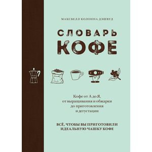 Словарь кофе Словарь кофе