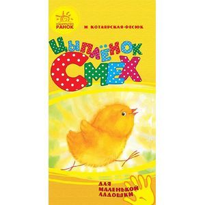 Цыпленок Смех Цыпленок Смех