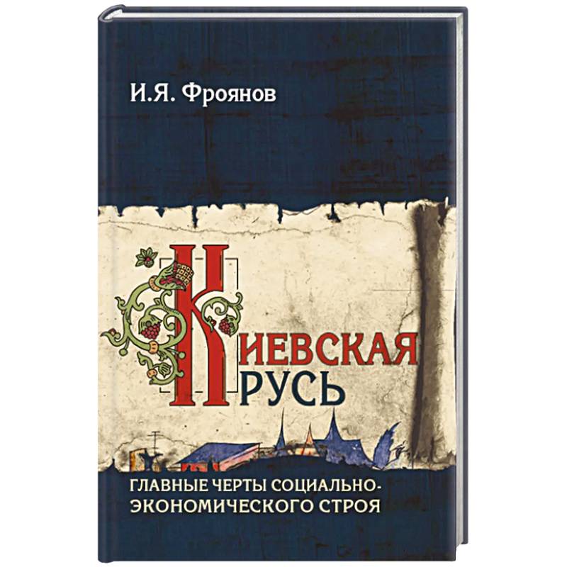 Киевская Русь. Главные черты социально-экономического строя Киевская Русь. Главные черты социально-экономического строя