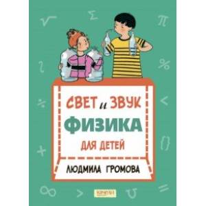 Свет и звук. Физика для детей Свет и звук. Физика для детей