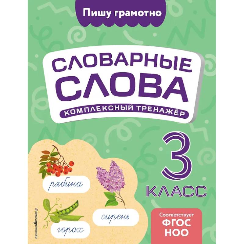 Словарные слова: комплексный тренажёр. 3 класс Словарные слова: комплексный тренажёр. 3 класс