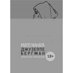 Джузеппе Бергман. Том 2. Африканские приключения Джузеппе Бергман. Том 2. Африканские приключения
