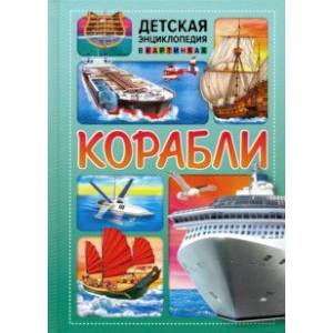 Корабли Корабли