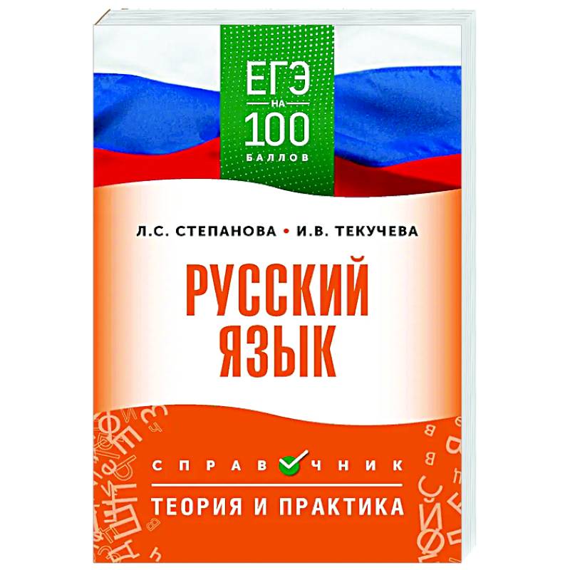 ЕГЭ. Русский язык. ЕГЭ на 100 баллов. Справочник: Теория и практика ЕГЭ. Русский язык. ЕГЭ на 100 баллов. Справочник: Теория и практика