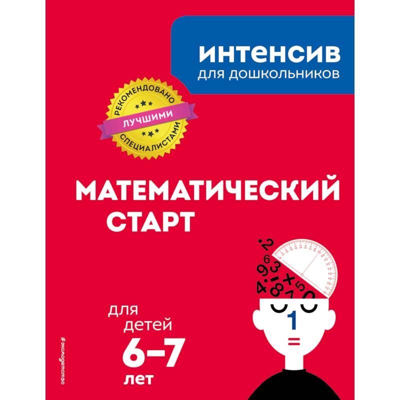 Математический старт: для детей 6-7 лет Математический старт: для детей 6-7 лет