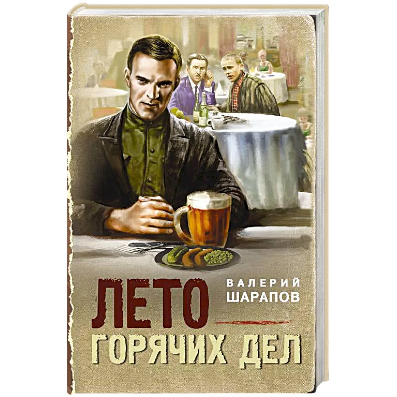 Лето горячих дел Лето горячих дел