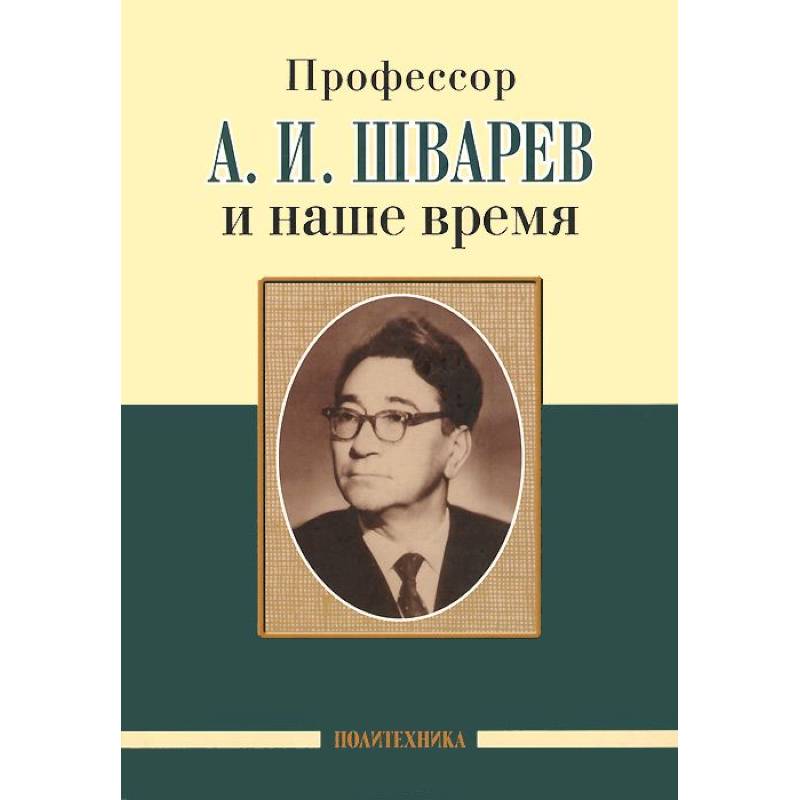 Профессор А.И.Шварев и наше время. Профессор А.А. Скоромец и его кафедра Профессор А.И.Шварев и наше время. Профессор А.А. Скоромец и его кафедра