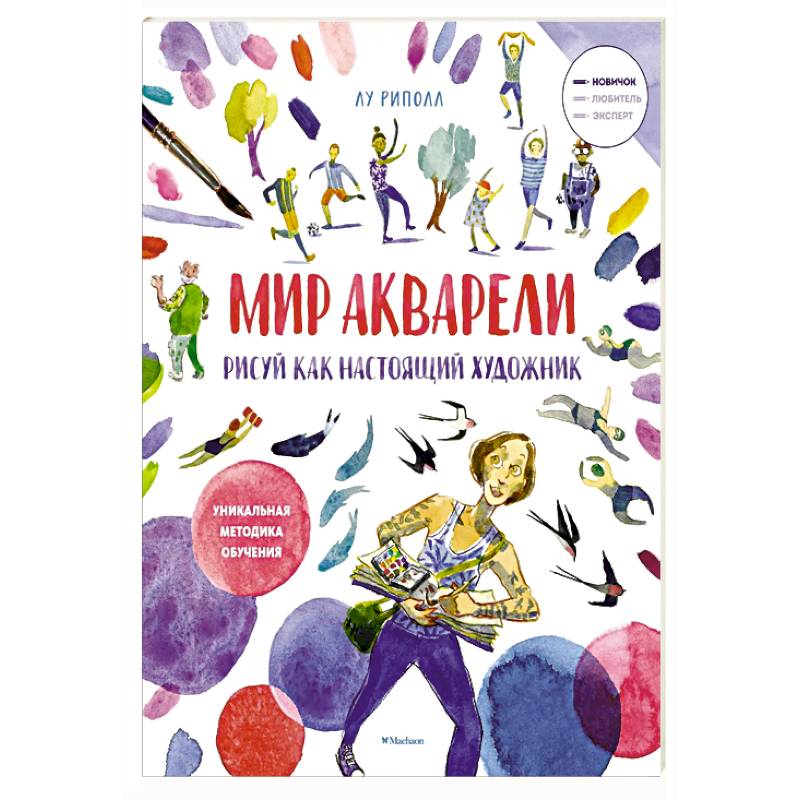 Рисуй как настоящий художник. Мир акварели Рисуй как настоящий художник. Мир акварели